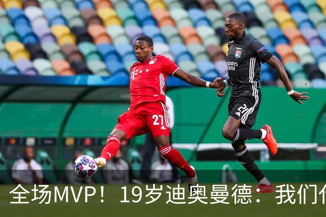 全场MVP！19岁迪奥曼德：我们代表3300万民众 会拼尽一切书写历史