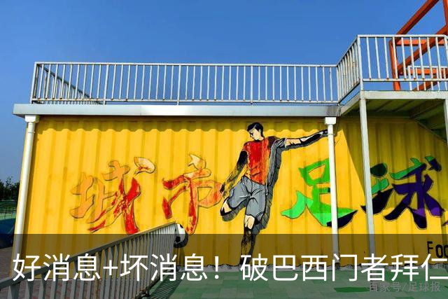 好消息+坏消息！破巴西门者拜仁已预定 只怕又要涨价了